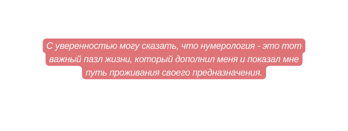 С уверенностью могу сказать что нумерология это тот важный пазл жизни который дополнил меня и показал мне путь проживания своего предназначения